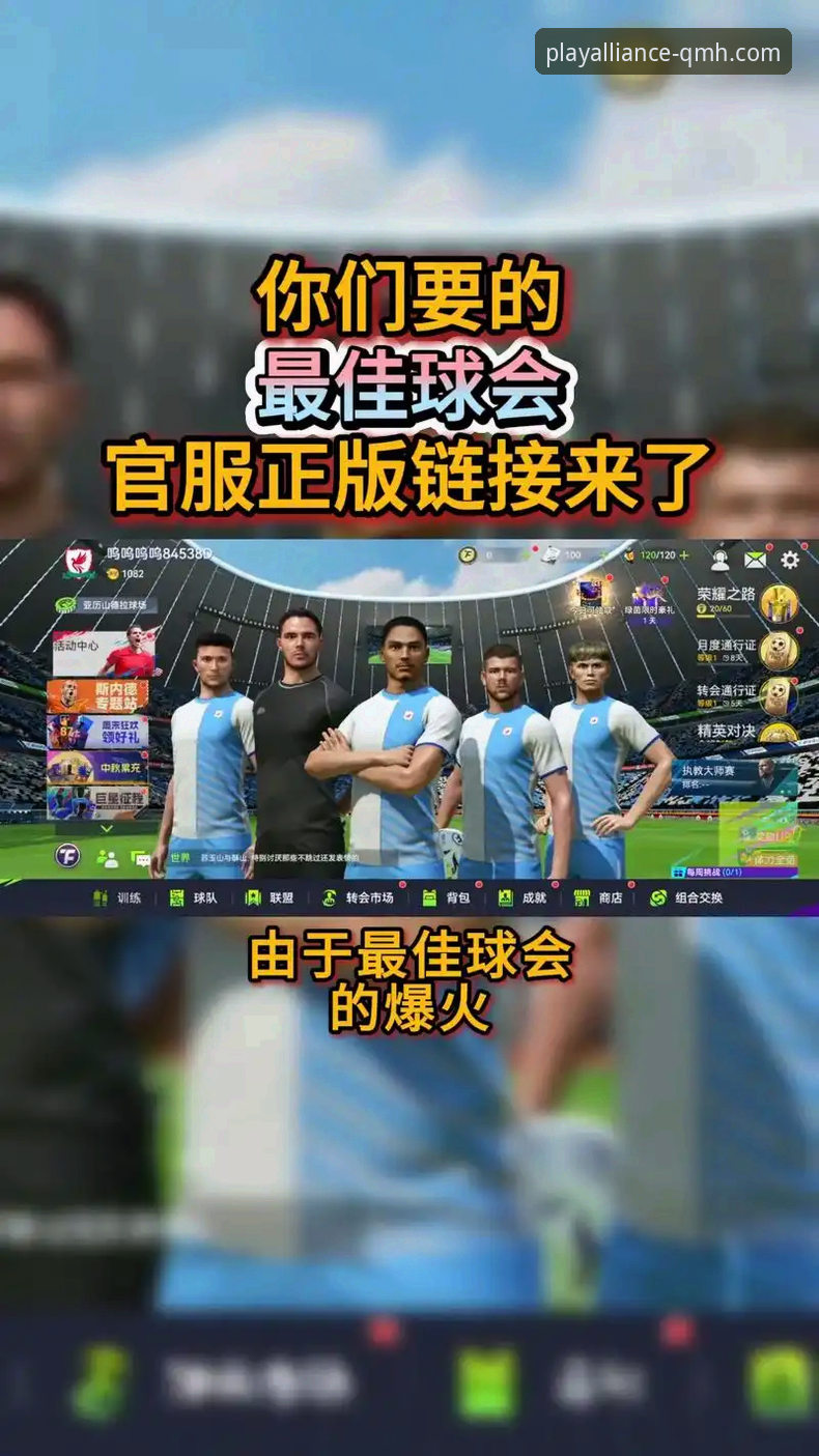 球盟会体育平台最新动态：球盟会娱乐APP v3.0.0版本功能升级与用户体验详解